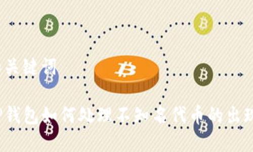 和关键词

TP钱包如何处理不知名代币的出现？