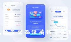 TP钱包池子里面没有钱了该怎么办？