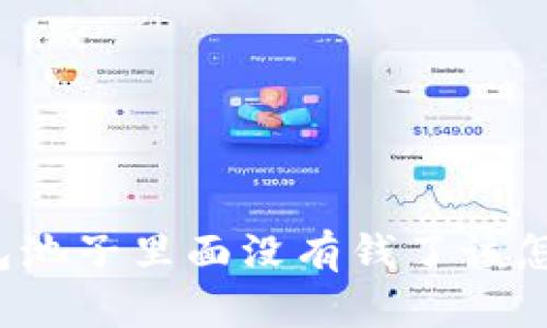 TP钱包池子里面没有钱了该怎么办？