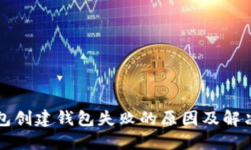 TP钱包创建钱包失败的原因及解决办法