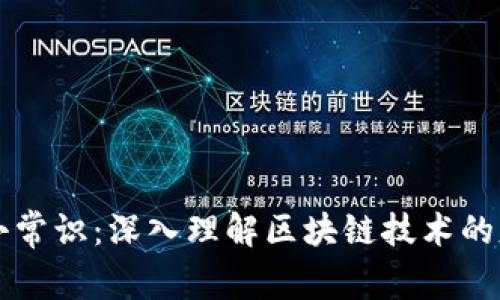区块链小常识：深入理解区块链技术的基础知识