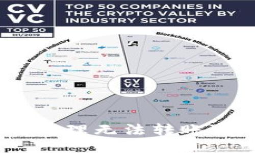 TP钱包如何处理无法转账到HT的问题？