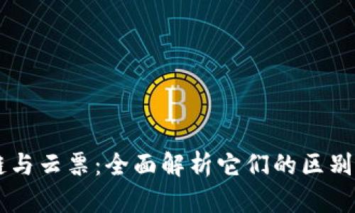 区块链与云票：全面解析它们的区别与联系