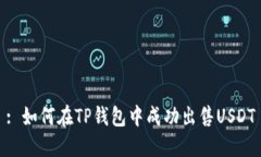 : 如何在TP钱包中成功出售USDT