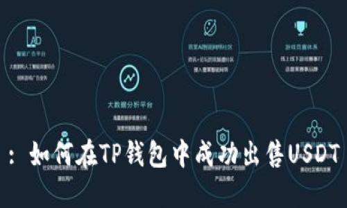 : 如何在TP钱包中成功出售USDT