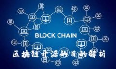 区块链开源的目的解析