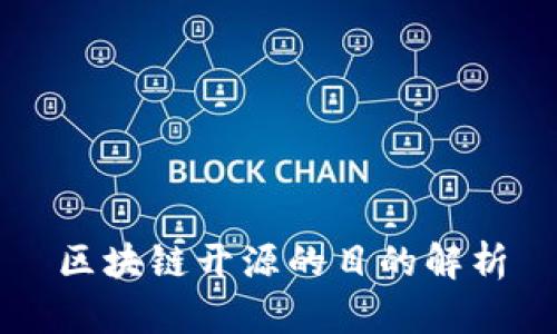 区块链开源的目的解析