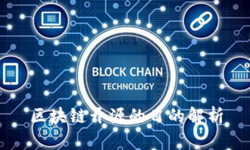 区块链开源的目的解析