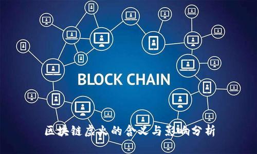 区块链虚火的含义与影响分析