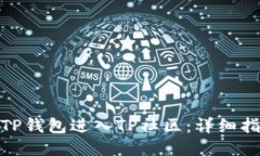 如何通过TP钱包进入TP社区：详细指南与步骤