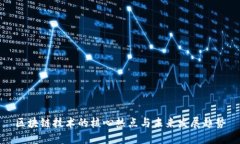 区块链技术的核心热点与未来发展趋势