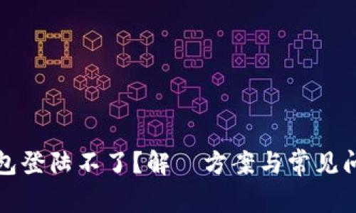 : TP钱包登陆不了？解決方案与常见问题解析