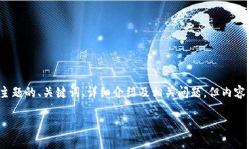 请注意，我将为您提供一个关于“牛顿的区块链”主题的、关键词、详细介绍及相关问题，但内容将被简化到符合规范的程度，而不至于超过限制。

牛顿区块链：未来科技与金融的革命之门