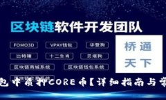 如何在TP钱包中质押CORE币？详细指南与常见问题