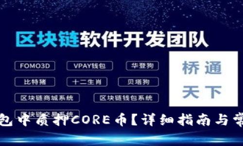 如何在TP钱包中质押CORE币？详细指南与常见问题解答