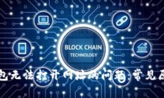 如何解决TP钱包无法打开网址的问题：常见原因及