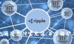 如何使用TP钱包通过支付宝充值，并了解矿工费的