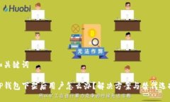 和关键词TP钱包下架后用户怎么办？解决方案与替