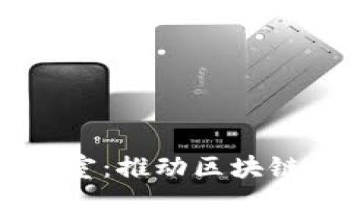 万向区块链实验室：推动区块链技术创新与应用