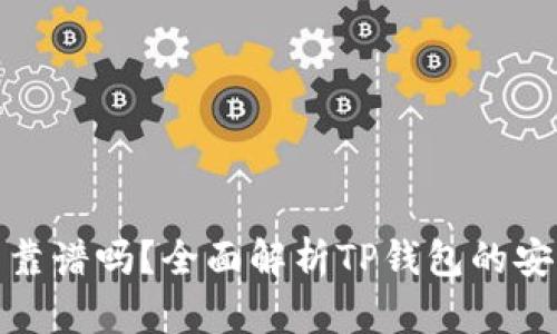 TP钱包里面的项目靠谱吗？全面解析TP钱包的安全性与项目可行性