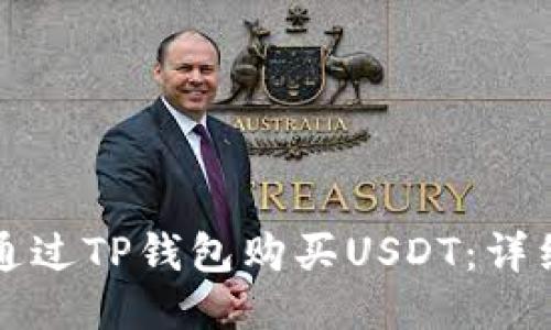 如何通过TP钱包购买USDT：详细指南