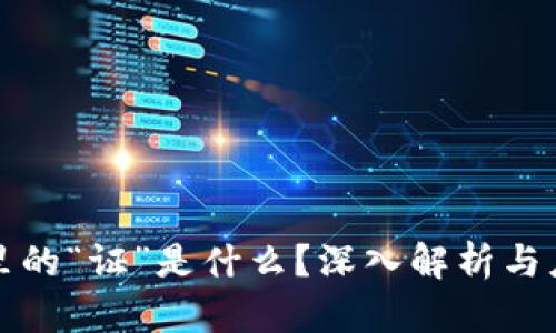 区块链里的“证”是什么？深入解析与应用实例