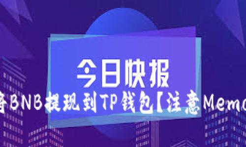 如何将BNB提现到TP钱包？注意Memo设置！