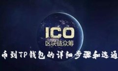 火币提币到TP钱包的详细步骤和选通道指南