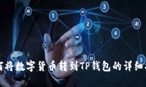 如何将数字货币转到TP钱包的详细指南