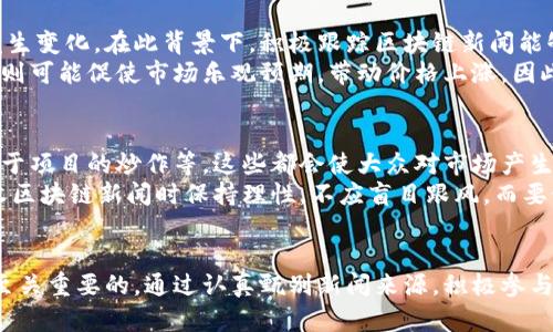 思考一个和 和5个相关的关键词

  为什么选择区块链新闻？深度分析与推荐理由 / 

 guanjianci 区块链新闻, 区块链技术, 新闻推荐, 区块链应用, 数字货币 /guanjianci 

引言
近年来，区块链技术逐渐成为科技领域的热点话题，伴随着比特币等数字货币的流行，区块链新闻也频繁出现在大众视野中。然而，为什么选择关注区块链新闻？有什么独特的价值和意义？本文将对此进行深入探讨，并为您推荐一些值得关注的区块链新闻来源和平台。

区块链新闻的重要性
随着数字经济的不断发展，区块链技术正被越来越多的行业所加以应用。区块链不仅可以解决传统行业中的信任问题，还通过去中心化的方式，提高了系统的透明度和安全性。因此，及时了解区块链相关的新闻和动态，对于投资者、企业决策者以及普通用户都具有重要的意义。

区块链技术的迅速演变
区块链技术的快速演变使得它在各个领域都可能产生巨大的影响力。无论是金融服务、供应链管理，还是医疗健康、投票系统，区块链都有可能颠覆传统的商业模式。因此，关注区块链新闻，可以帮助我们及时把握这些变化所带来的机遇和挑战。

推荐关注的区块链新闻来源
在各种区块链新闻平台中，选择那些专业性强、信息更新及时的平台至关重要。例如，CoinDesk、The Block、Decrypt等都是全球知名的区块链新闻网站，它们提供最新的市场动态、技术解析以及行业深度报道。此外，社交媒体平台如Twitter、Telegram等，也是获取区块链信息的好渠道，各种行业专家、项目方都会在这些平台上分享最新的动态。

区块链新闻对投资决策的影响
对于区块链及数字货币的投资者来说，及时获取相关消息不仅可以帮助他们顺利把握投资机会，还能有效规避可能的风险。例如，当某项技术或项目获得重大进展时，相关数字货币的价格可能会迅速波动，这时如果投资者能够及时获取信息，将在买卖决策中占得先机。

与区块链相关的问题

1. 区块链技术适合哪类应用场景？
区块链技术具有去中心化、不可篡改和透明性等特征，使其在众多领域都展现出了广泛的应用潜力。从金融科技到智能合约，再到供应链和物联网等领域，区块链都能实现很好的渗透。例如，在金融服务中，区块链能够促进跨境支付的实时性和安全性；在供应链管理中，它能够通过溯源机制提高透明度，增强消费者信任。
特别是在艺术品和版权保护方面，区块链技术通过NFT（非同质化代币）能够有效地追踪作品的创作和交易历史，不仅保护了创作者的权益，同时也为收藏者提供了更安全、可信的交易方式。

2. 如何有效获取和甄别区块链新闻？
在信息爆炸的时代，获取有效的区块链新闻不仅能为我们提供最新的行业动态，还有助于分析市场趋势。但面对海量的信息，如何有效获取和甄别区块链新闻成为了一个关乎投资和决策的问题。
首先，选择可靠的新闻来源是关键，尽量依赖于行业内有声望的专业媒体和新闻平台。其次，关注行业专家与影响者的社交媒体动态，尤其是那些在区块链领域有较高知名度的基本面分析师和观点领袖。此外，参与相关的区块链论坛及社区，了解来自其他用户的看法与分析，也是一种有效的方式。

3. 区块链新闻与市场波动有何关系？
区块链新闻对市场波动具有直接而重要的影响。任何与行业动态、政策法规和技术进展相关的信息，都可能使投资者对数字货币或相关项目的信心发生变化。在此背景下，积极跟踪区块链新闻能够帮助投资者做出更为理性的判断，进而影响投资策略。
例如，一则关于某国将要对加密货币实施监管的新闻，通常会引发市场恐慌并导致价格下跌。而相反，某项技术获得重要进展或某大公司的投资决策，则可能促使市场乐观预期，带动价格上涨。因此，能够及时获取和解读区块链新闻，对于把握市场机遇至关重要。

4. 区块链新闻中有哪些常见的误解和谣言？
在区块链行业中，谣言和误导性的信息时常出现，导致普通用户或投资者误判市场。在区块链新闻中，常见的误解包括对某种技术的过度夸大，以及对于项目的炒作等。这些都会使大众对市场产生不必要的恐慌，或盲目追涨。
此外，在某些情况下，竞争对手可能会通过散布谣言来打压对手的市场表现，因此，分析新闻来源的背景尤为重要。为了避免上当受骗，建议用户在接收区块链新闻时保持理性，不应盲目跟风，而要做出基于客观事实的判断。

结论
区块链新闻是帮助我们理解和把握区块链技术及其应用的重要渠道。无论是关注行业动态、市场趋势，还是把握投资机会，及时获取准确的信息都是至关重要的。通过认真甄别新闻来源，积极参与行业讨论，我们能够更深入地理解这一技术的本质以及未来的发展趋势。