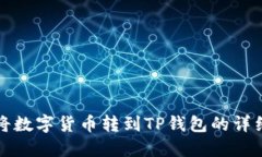 如何将数字货币转到TP钱包的详细指南