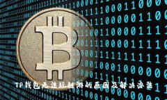 TP钱包无法玩链游的原因及解决办法