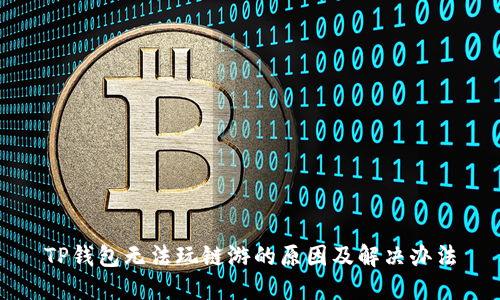 TP钱包无法玩链游的原因及解决办法