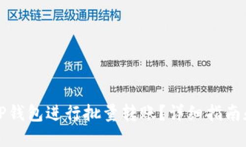 如何使用TP钱包进行批量转账？详细指南和实用技巧