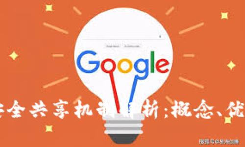 区块链安全共享机制解析：概念、优势与应用