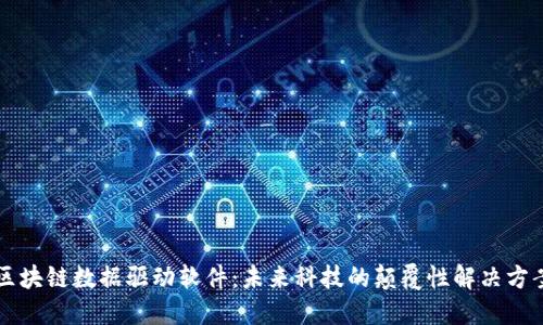 区块链数据驱动软件：未来科技的颠覆性解决方案