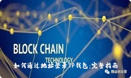 如何通过地址登录TP钱包：完整指南