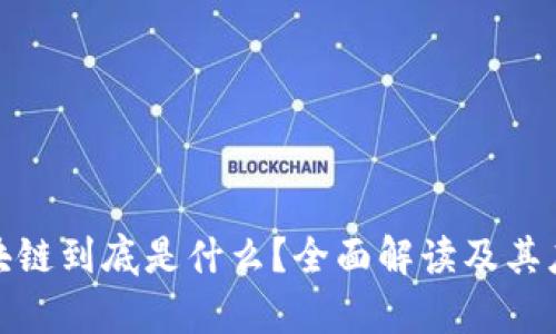 银行区块链到底是什么？全面解读及其应用前景