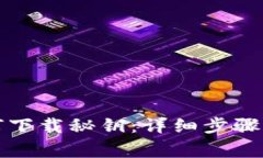 TP钱包如何下载秘钥：详细步骤与注意事项