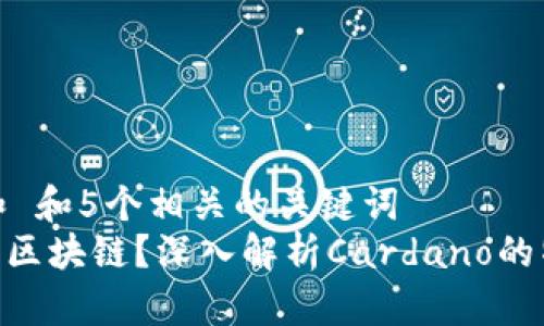 思考一个和 和5个相关的关键词  
ADA是什么区块链？深入解析Cardano的特点与优势