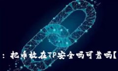 : 把币放在TP安全吗可靠吗？