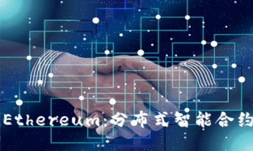 区块链Ethereum：分布式智能合约的未来