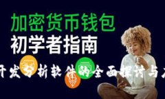 区块链开发分析软件的全面探讨与应用指南