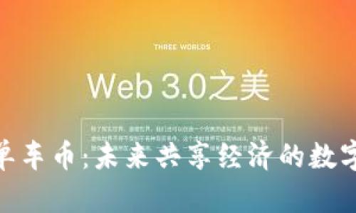 : 区块链单车币：未来共享经济的数字货币革命