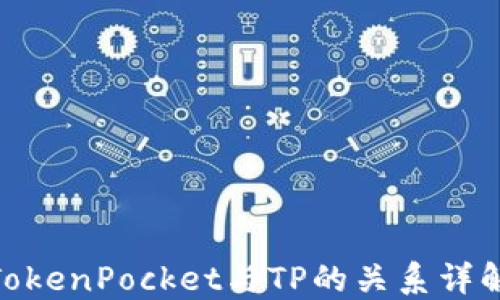 
 TokenPocket与TP的关系详解 