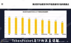  TokenPocket与TP的关系详解