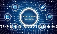 TP中能否使用USDT购买币种？