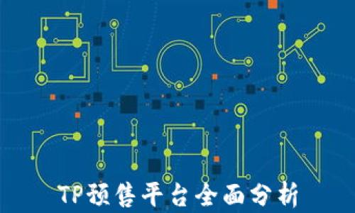 
TP预售平台全面分析