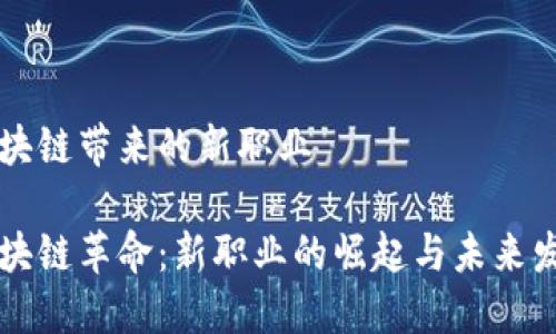 区块链带来的新职业

区块链革命：新职业的崛起与未来发展