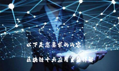 以下是您要求的内容：

区块链十大应用主题详解